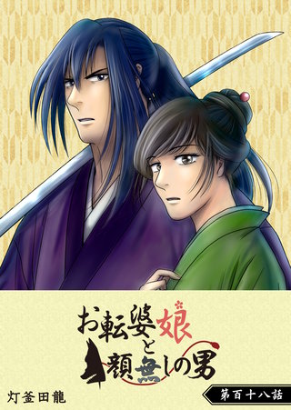 お転婆娘と顔無しの男【単話版】(118)