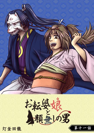 お転婆娘と顔無しの男【単話版】(11)