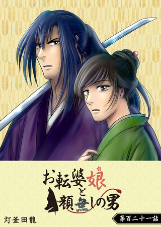 お転婆娘と顔無しの男【単話版】(121)