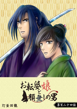 お転婆娘と顔無しの男【単話版】(124)