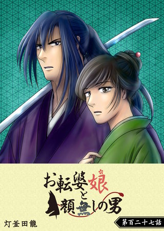 お転婆娘と顔無しの男【単話版】(127)