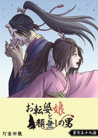 お転婆娘と顔無しの男【単話版】(159)