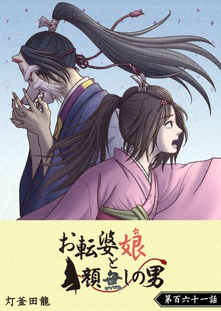 お転婆娘と顔無しの男【単話版】(161)