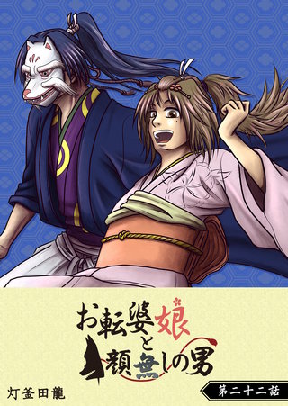 お転婆娘と顔無しの男【単話版】(22)