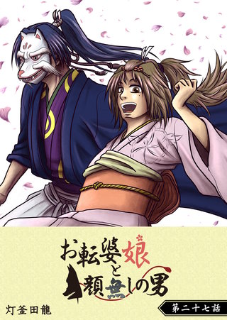 お転婆娘と顔無しの男【単話版】(27)