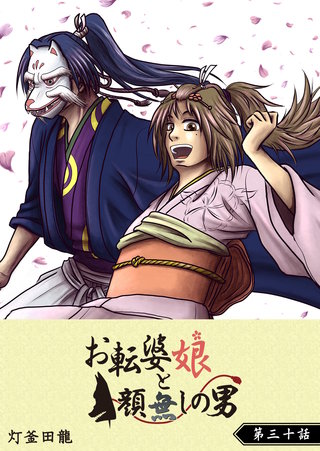 お転婆娘と顔無しの男【単話版】(30)