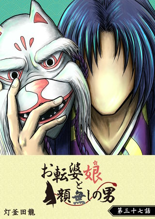 お転婆娘と顔無しの男【単話版】(37)