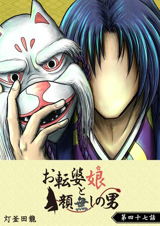 お転婆娘と顔無しの男【単話版】(47)