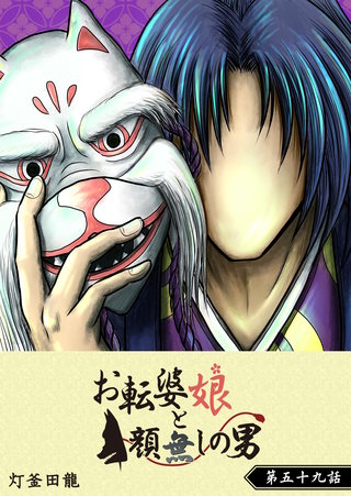 お転婆娘と顔無しの男【単話版】(59)