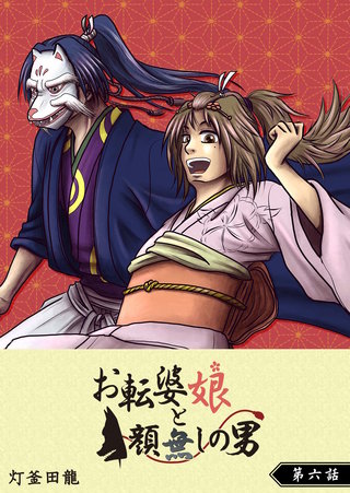 お転婆娘と顔無しの男【単話版】(6)