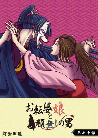 お転婆娘と顔無しの男【単話版】(70)