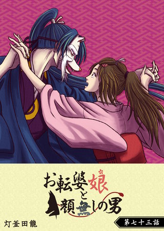 お転婆娘と顔無しの男【単話版】(73)