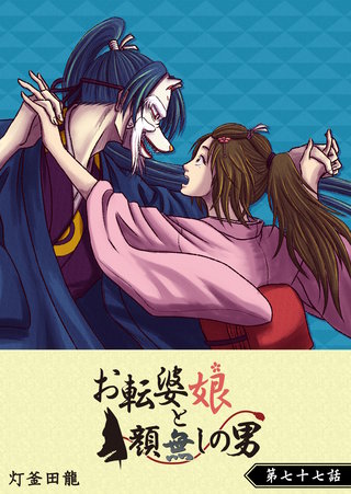 お転婆娘と顔無しの男【単話版】(77)