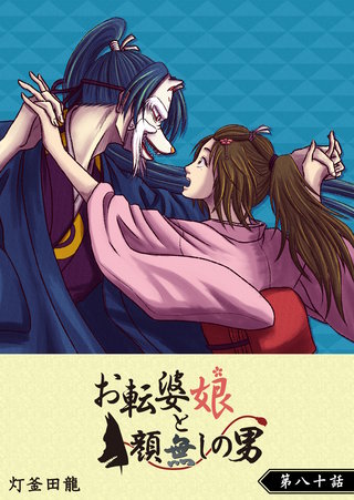 お転婆娘と顔無しの男【単話版】(80)