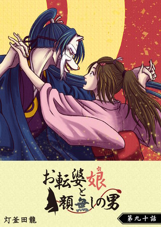 お転婆娘と顔無しの男【単話版】(90)