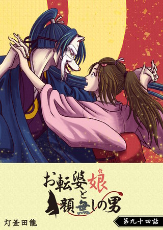 お転婆娘と顔無しの男【単話版】(94)