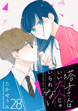 塔子さんはいい大人じゃいられない【単話版】(28)