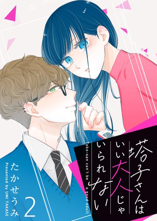 塔子さんはいい大人じゃいられない【単話版】(2)