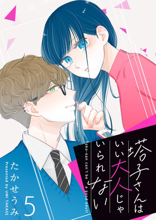 塔子さんはいい大人じゃいられない【単話版】(5)