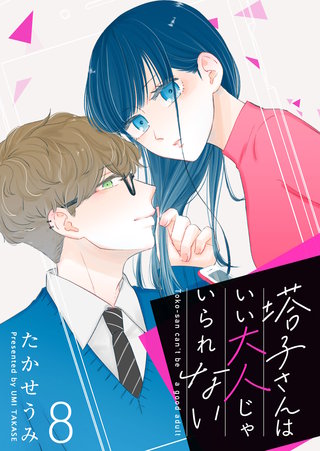 塔子さんはいい大人じゃいられない【単話版】(8)