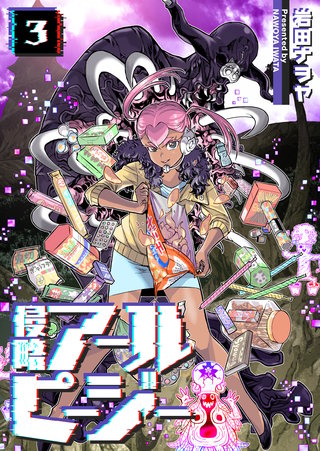 侵略アールピージー(3)