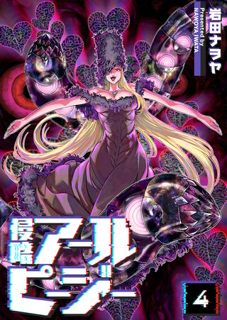 侵略アールピージー(4)