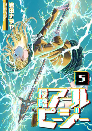 侵略アールピージー(5)