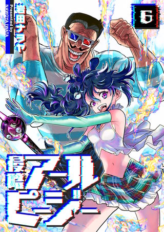 侵略アールピージー(6)