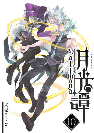 月光譚 フォルモーント（１０）