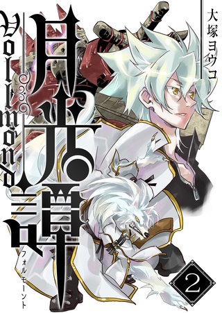 月光譚 フォルモーント(2)