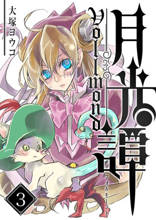 月光譚 フォルモーント(3)