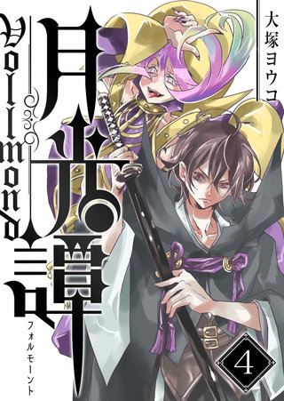 月光譚 フォルモーント(4)