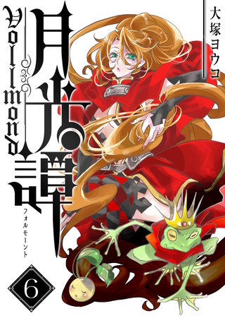 月光譚 フォルモーント(6)