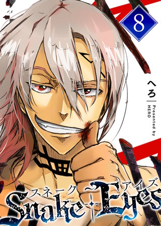 スネーク・アイズ(8)