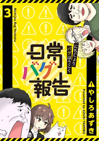 日常バグ報告【GANMA！版】(3)