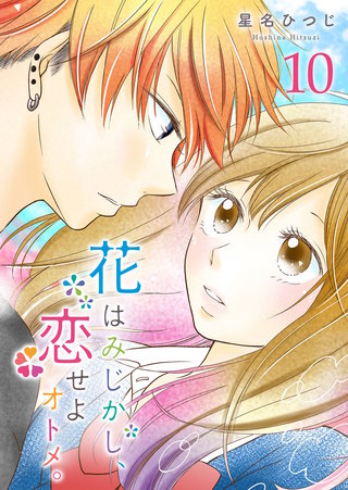 花はみじかし、恋せよオトメ。【単話版】(10)