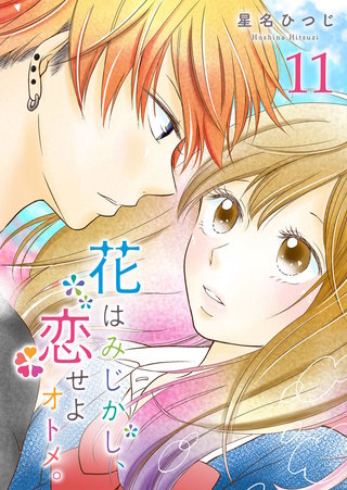 花はみじかし、恋せよオトメ。【単話版】(11)