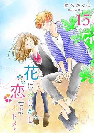 花はみじかし、恋せよオトメ。【単話版】(15)