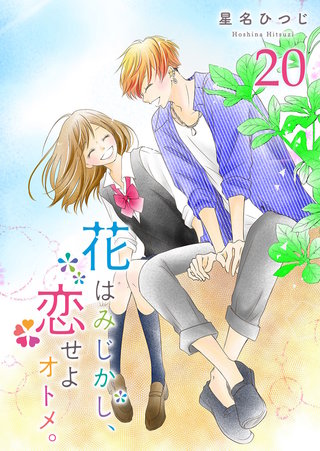 花はみじかし、恋せよオトメ。【単話版】(20)