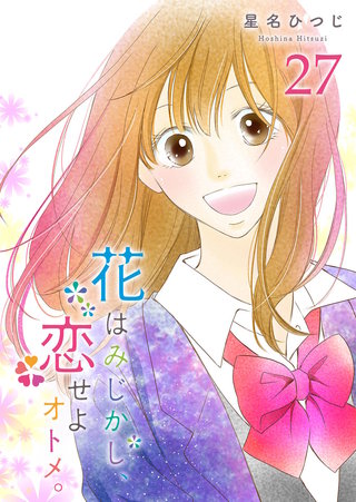 花はみじかし、恋せよオトメ。【単話版】(27)