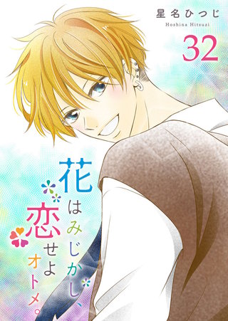 花はみじかし、恋せよオトメ。【単話版】(32)