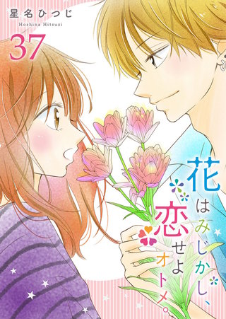 花はみじかし、恋せよオトメ。【単話版】(37)