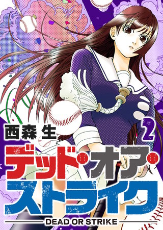 デッド・オア・ストライク(2)