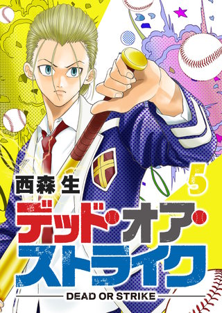デッド・オア・ストライク(5)