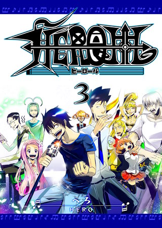 HEROLL-ヒーロール-(3)