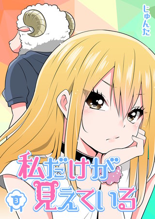 私だけが見えている(3)