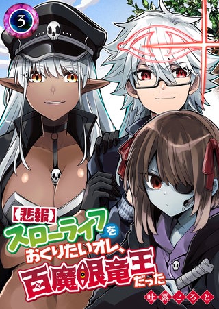 【悲報】スローライフをおくりたいオレ、百魔眼竜王だった(3)