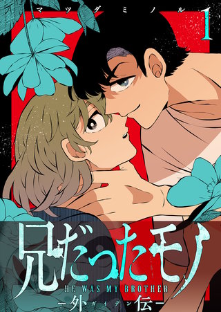 兄だったモノ-外伝-【単話版】(1)