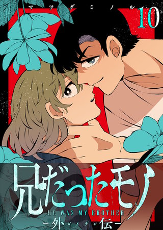 兄だったモノ-外伝-【単話版】(10)