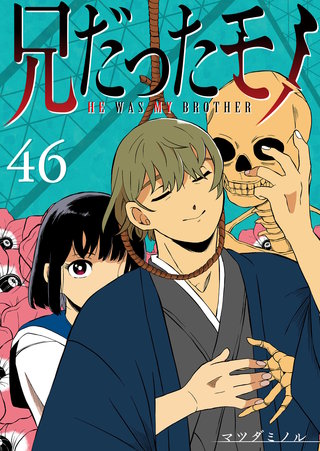 兄だったモノ【単話版】(46)